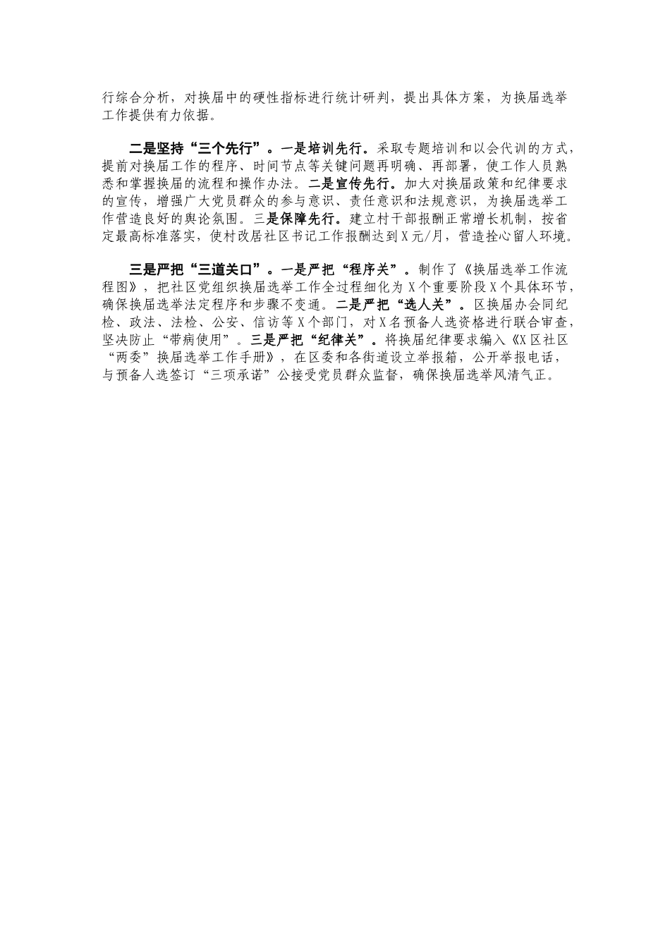 X区社区“两委”换届选举工作阶段总结.docx_第2页
