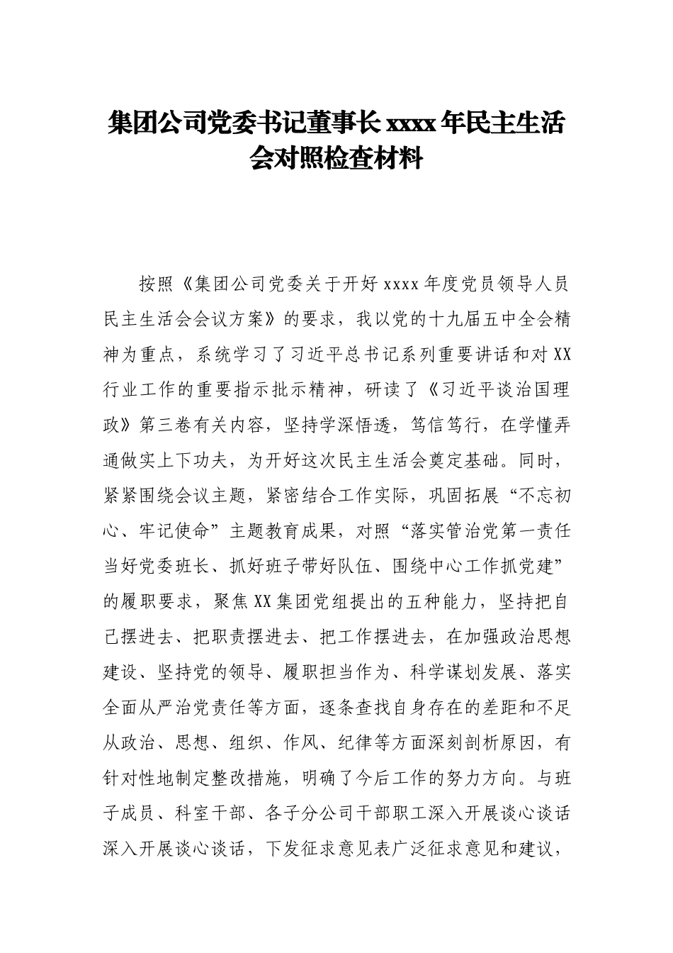 集团公司党委书记董事长2020年民主生活会对照检查材料.docx_第1页