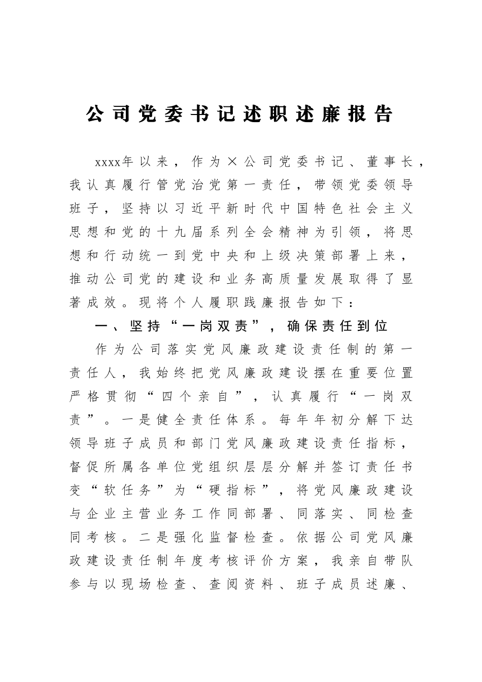 20201029公司党委书记述职述廉报告.doc_第1页