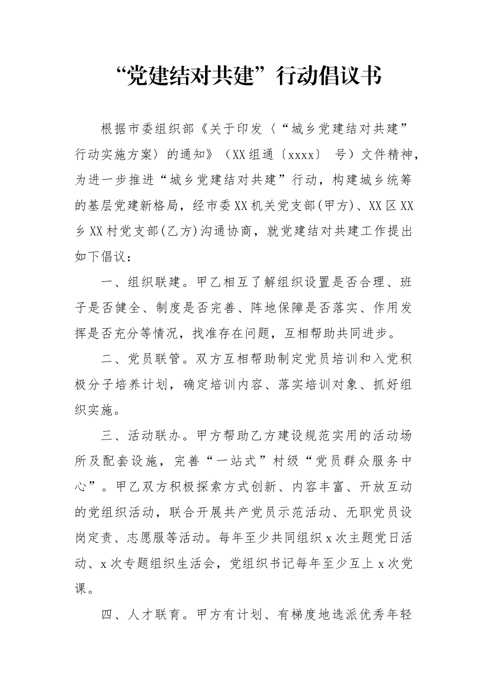 “党建结对共建”行动倡议书.docx_第1页
