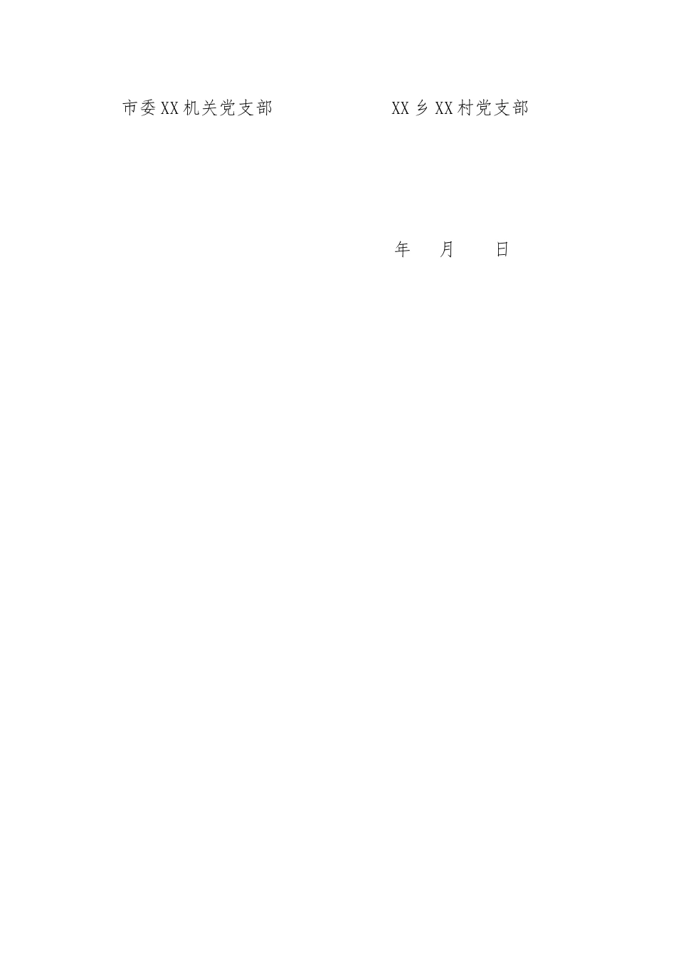 “党建结对共建”行动倡议书.docx_第3页