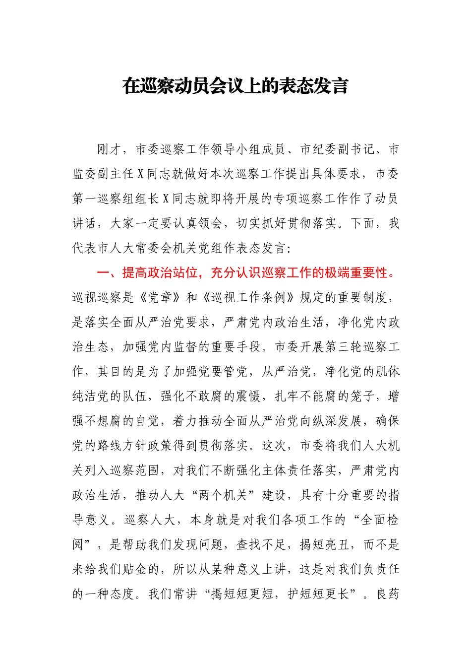 在巡察动员会议上的表态发言.docx_第1页