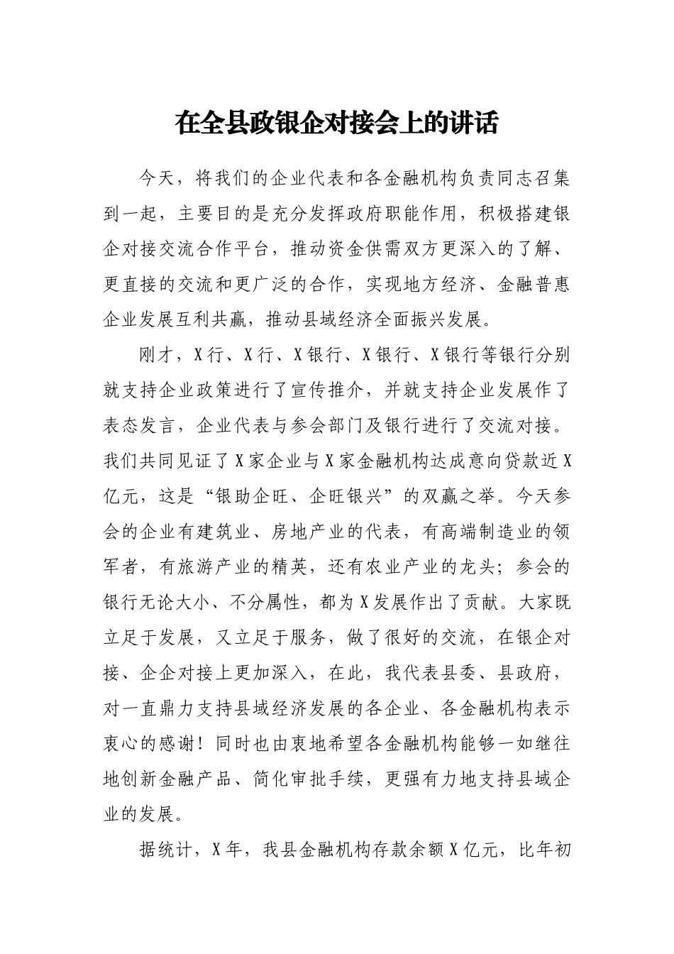 在全县政银企对接会上的讲话.docx_第1页