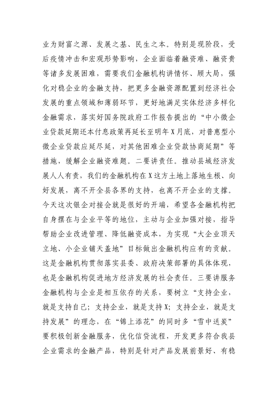 在全县政银企对接会上的讲话.docx_第3页