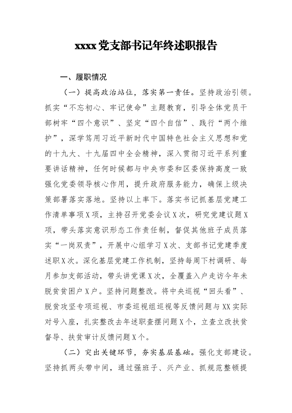 2019党支部书记年终述职报告.docx_第1页