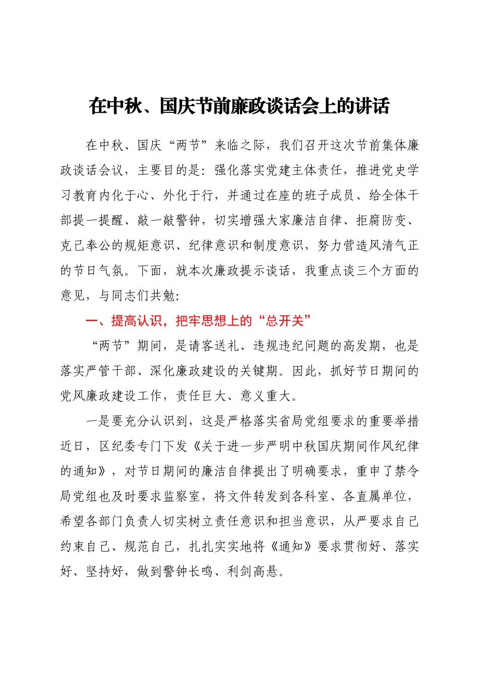 在中秋、国庆节前廉政谈话会上的讲话.docx_第1页