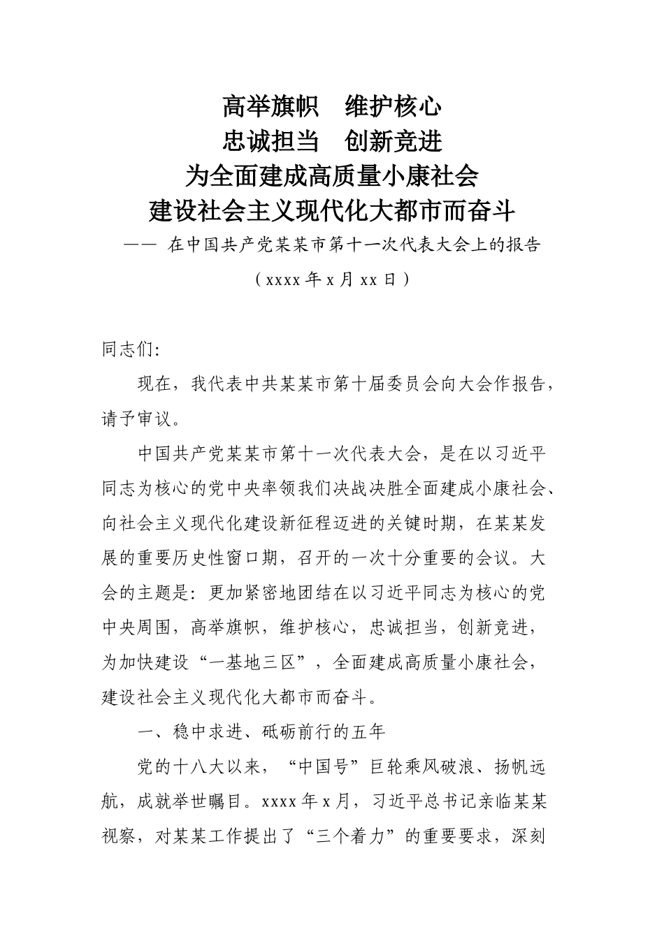 5某某十一次党代会报告.docx_第1页