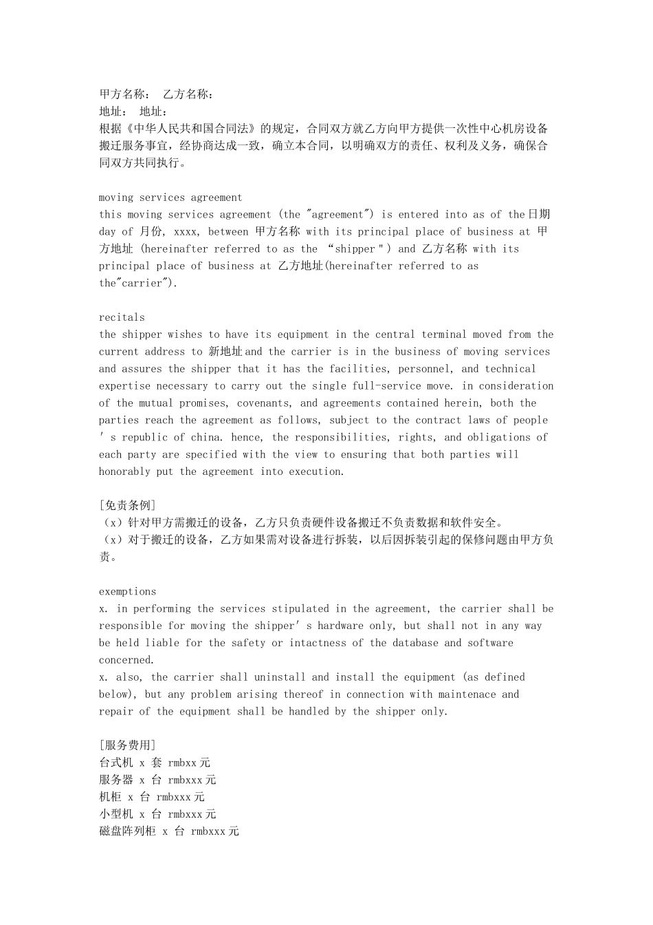 设备搬迁合同.doc_第1页