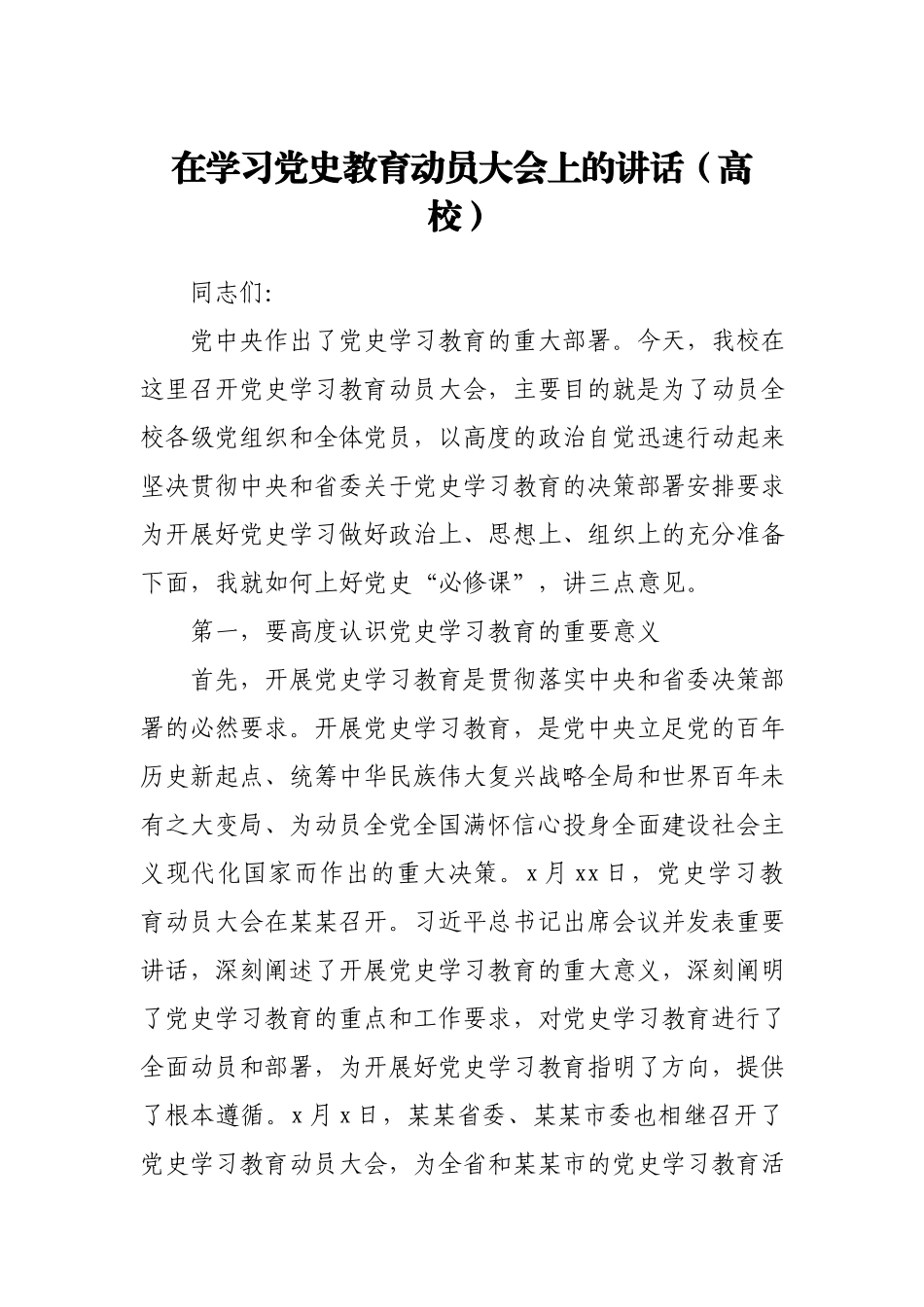 在学习党史教育动员大会上的讲话（高校）.docx_第1页