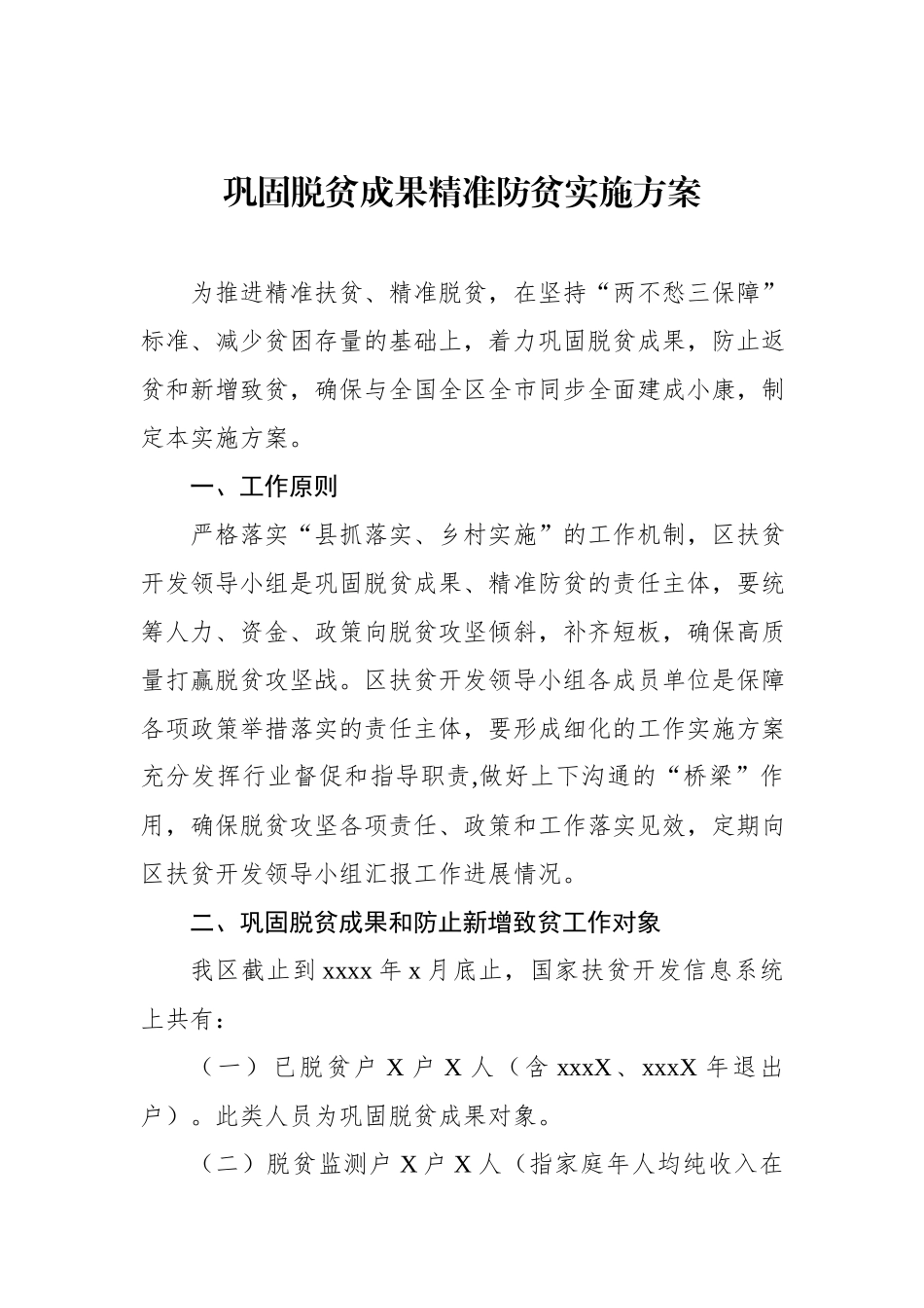 巩固脱贫成果精准防贫实施方案.docx_第1页
