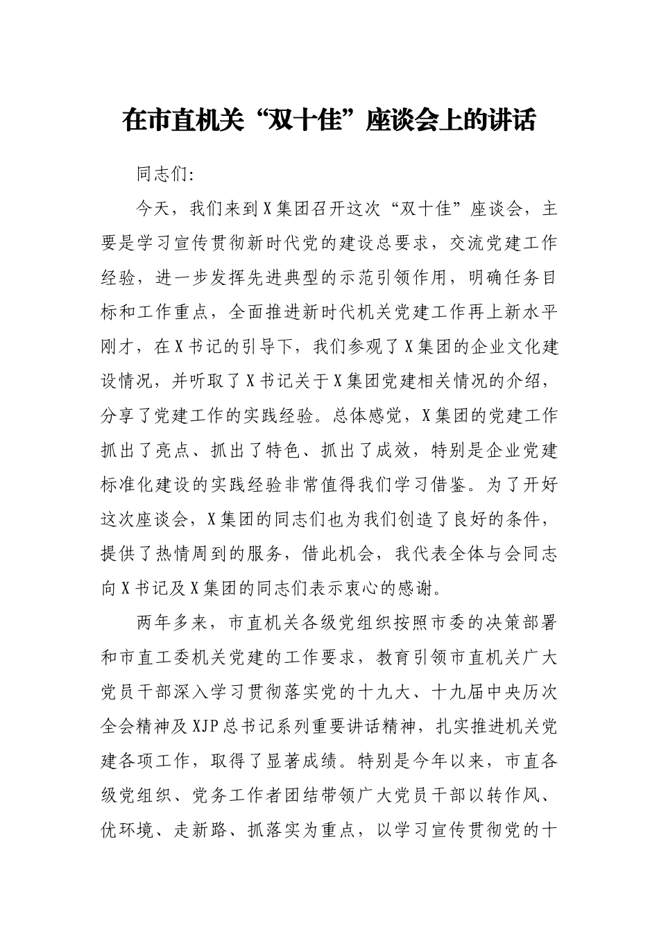 在市直机关“双十佳”座谈会上的讲话.docx_第1页