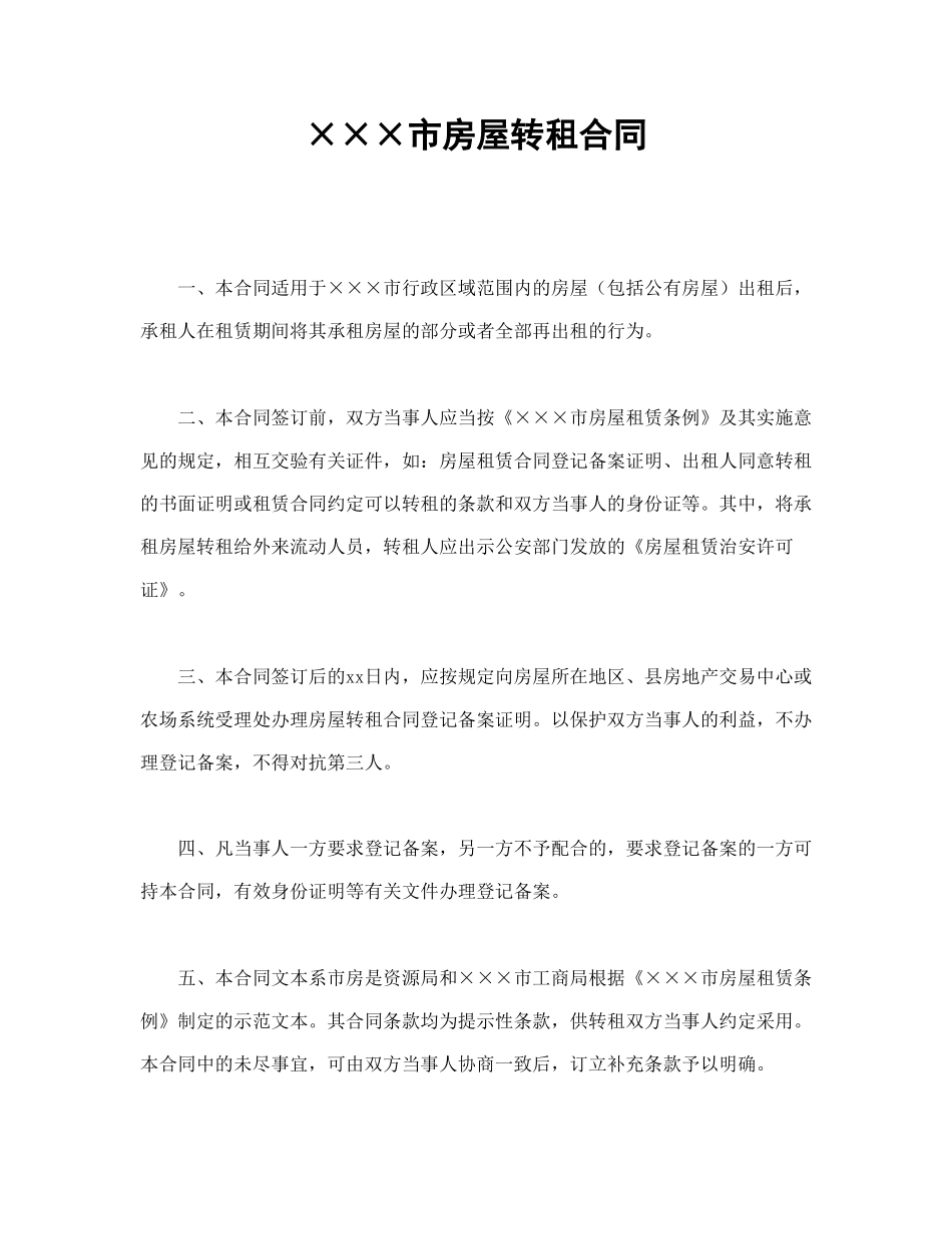 房屋转租合同.doc_第1页