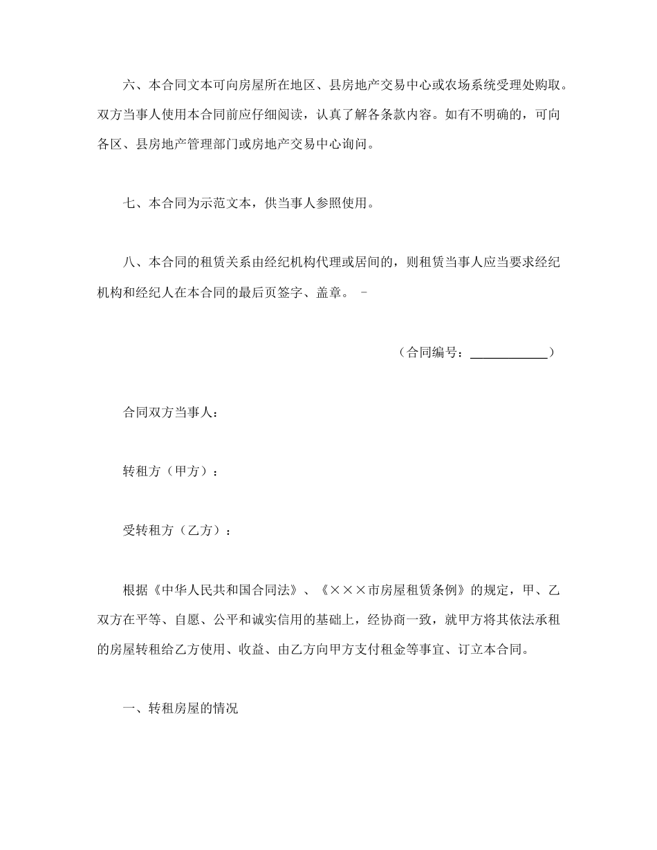 房屋转租合同.doc_第2页