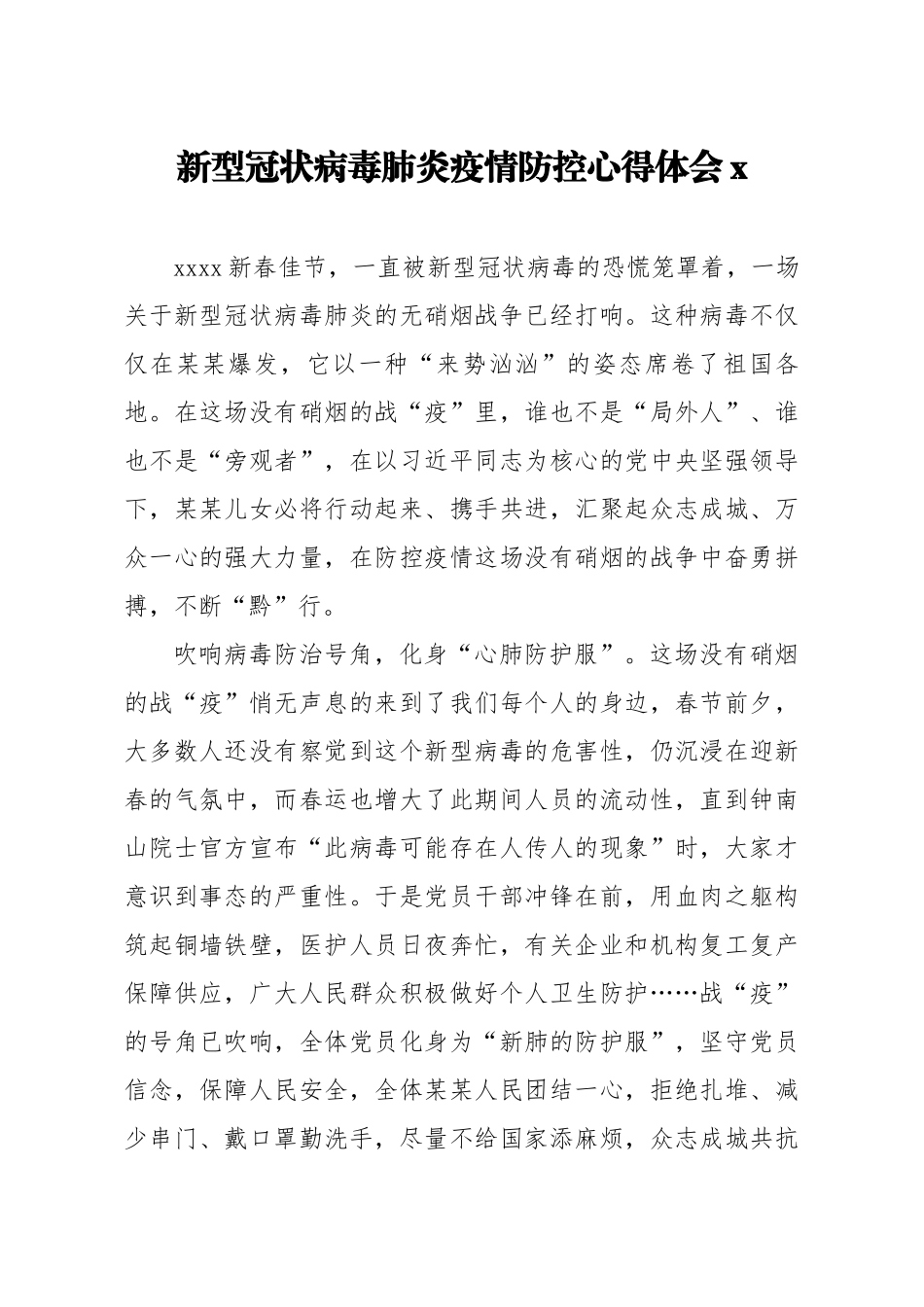 新型冠状病毒肺炎疫情防控心得体会3.docx_第1页