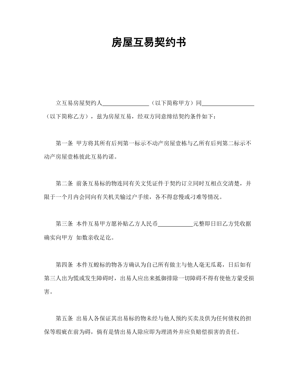 房屋互易契约书(1).doc_第1页