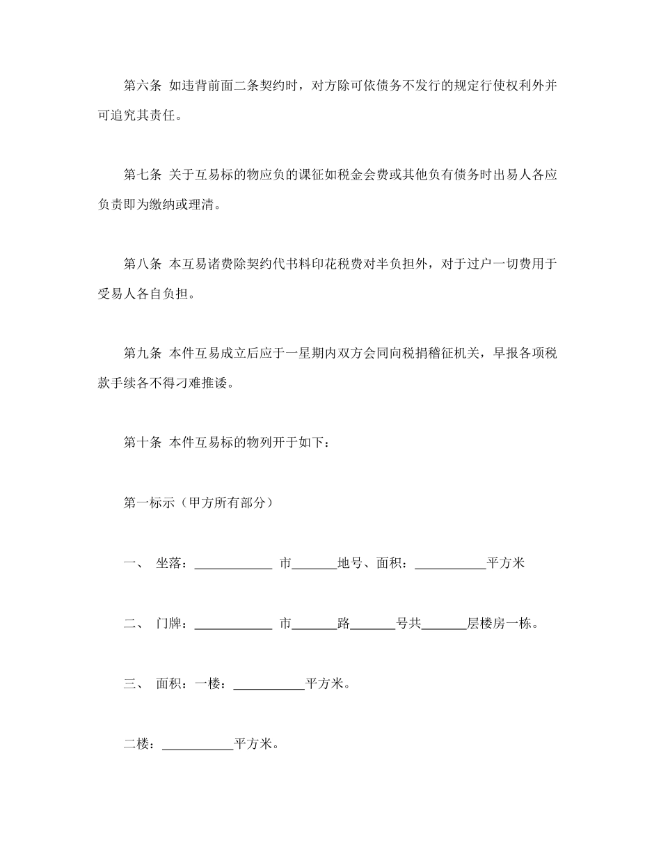 房屋互易契约书(1).doc_第2页