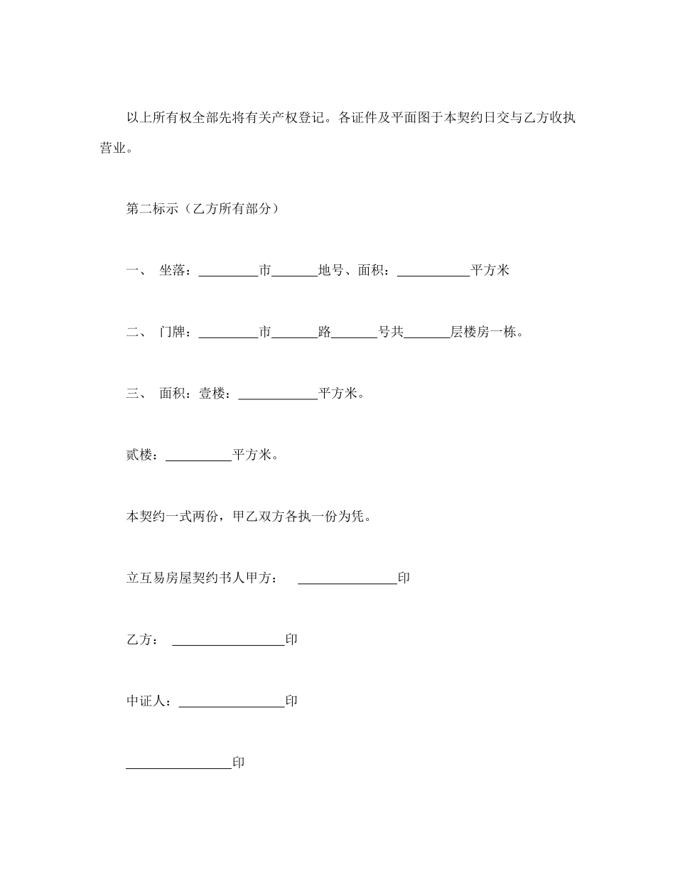 房屋互易契约书(1).doc_第3页