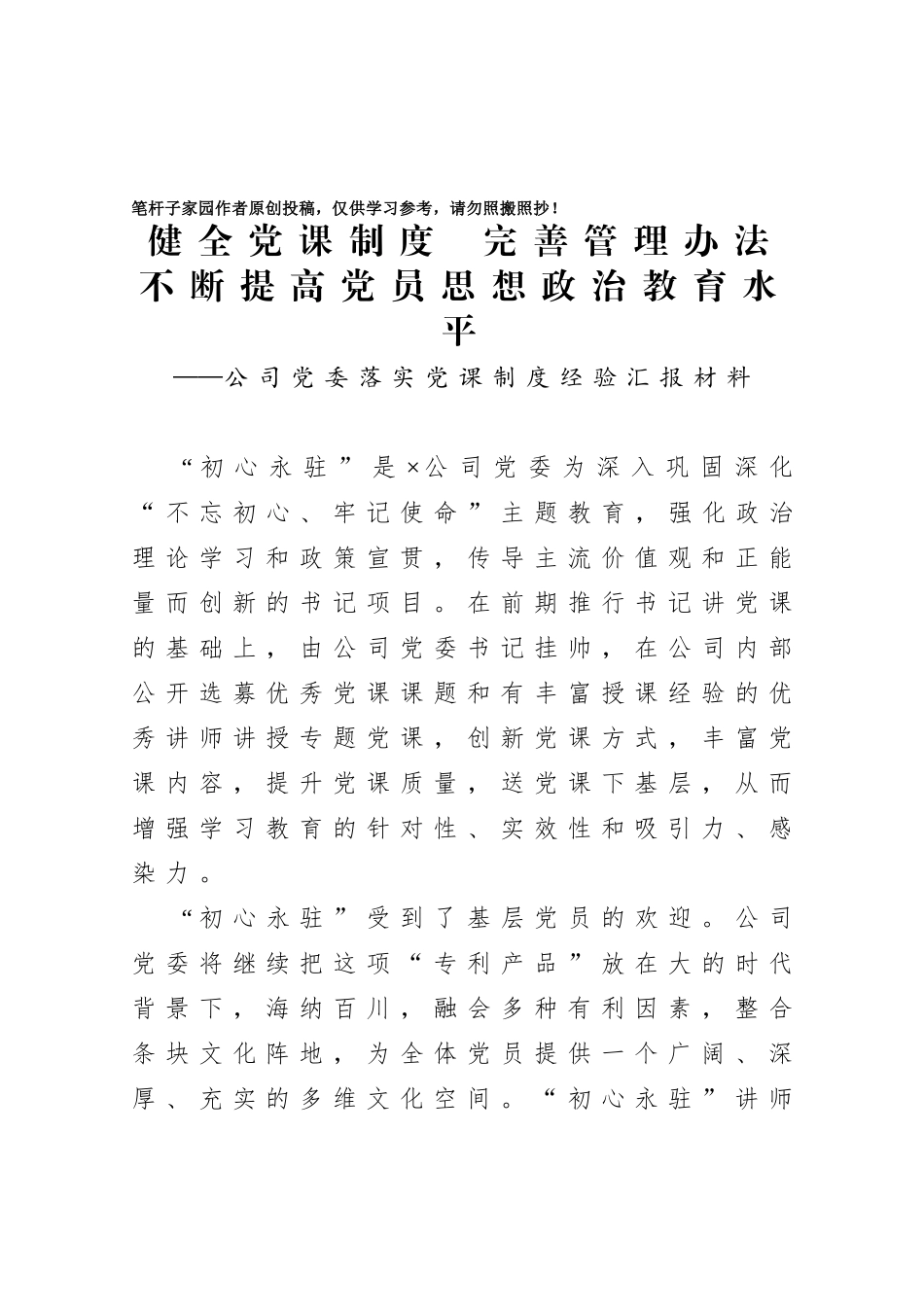 20201021公司党委落实党课制度经验汇报材料.doc_第1页