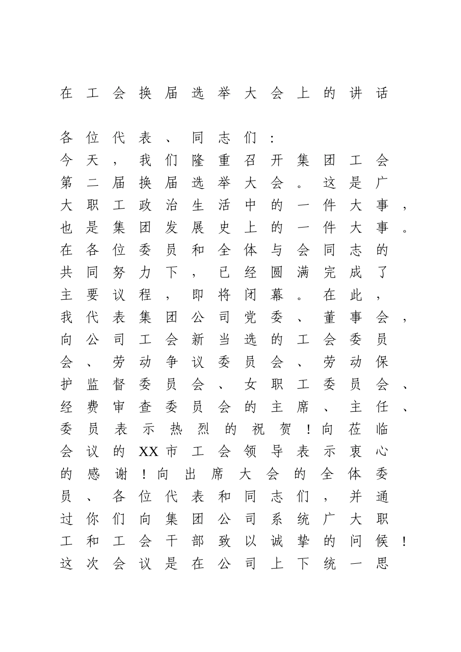 在工会换届选举大会上的讲话 (3).doc_第1页