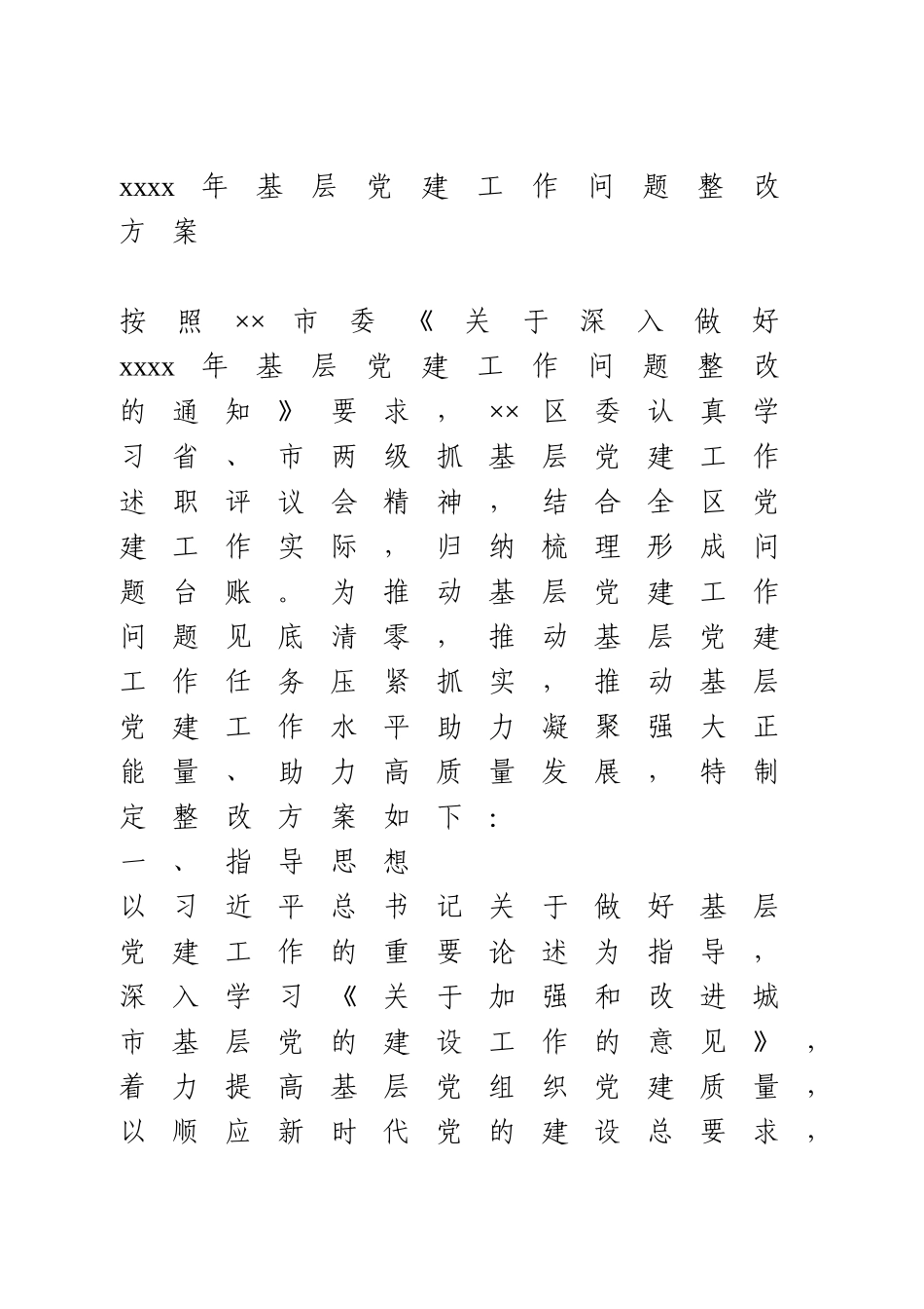 2020年基层党建工作问题整改方案.doc_第1页