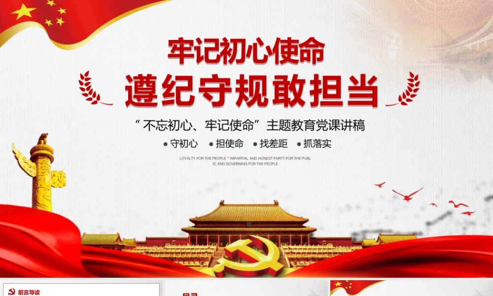 牢记初心使命遵纪守规敢担当.pptx