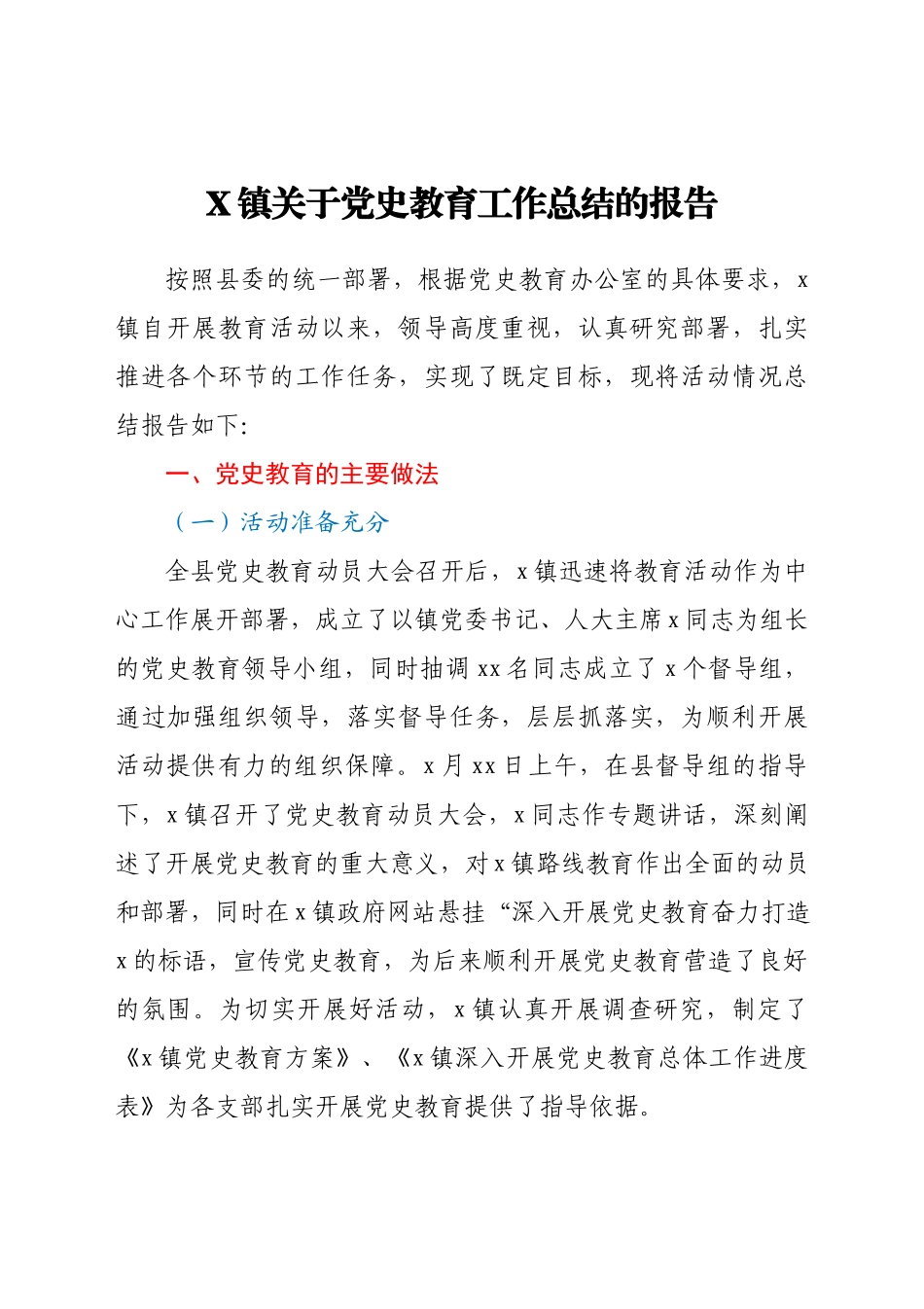 X镇关于党史教育工作总结的报告.docx_第1页