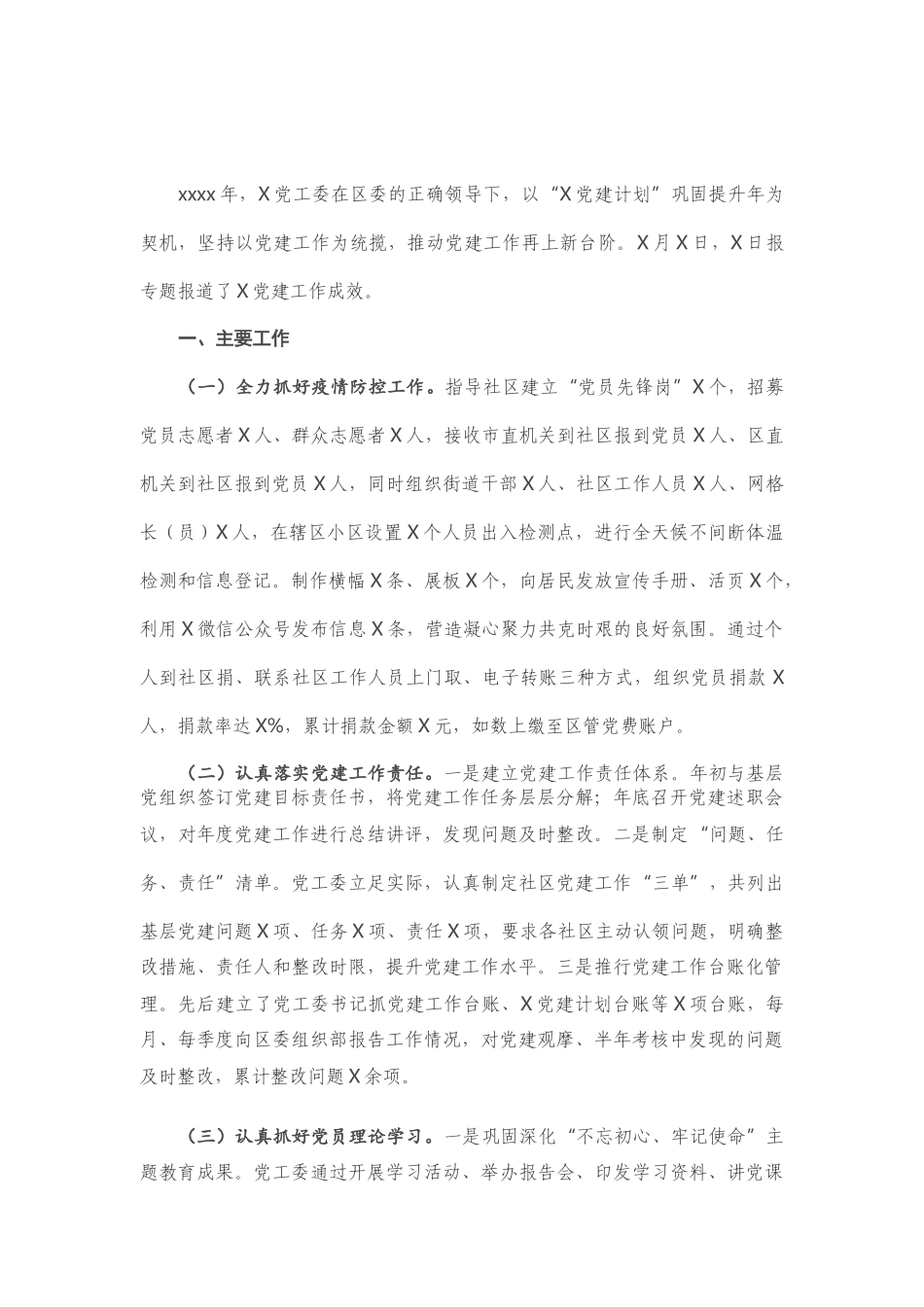 X党工委书记2020年度抓基层党建工作述职报告.doc_第1页