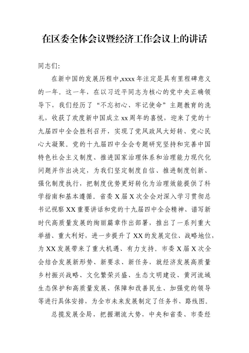 在区委全体会议暨经济工作会议上的讲话.docx_第1页