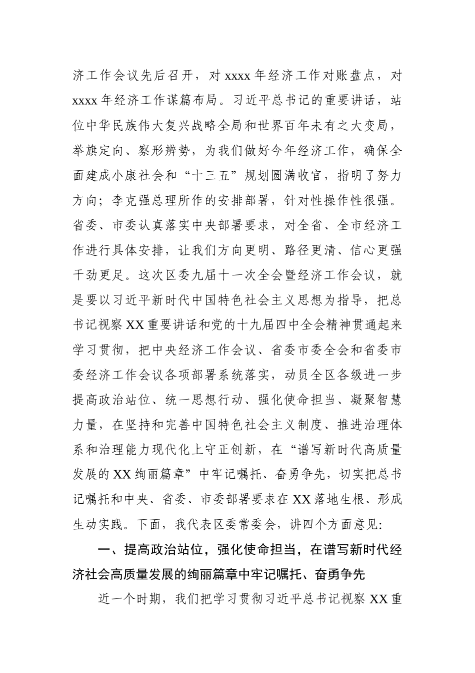 在区委全体会议暨经济工作会议上的讲话.docx_第2页