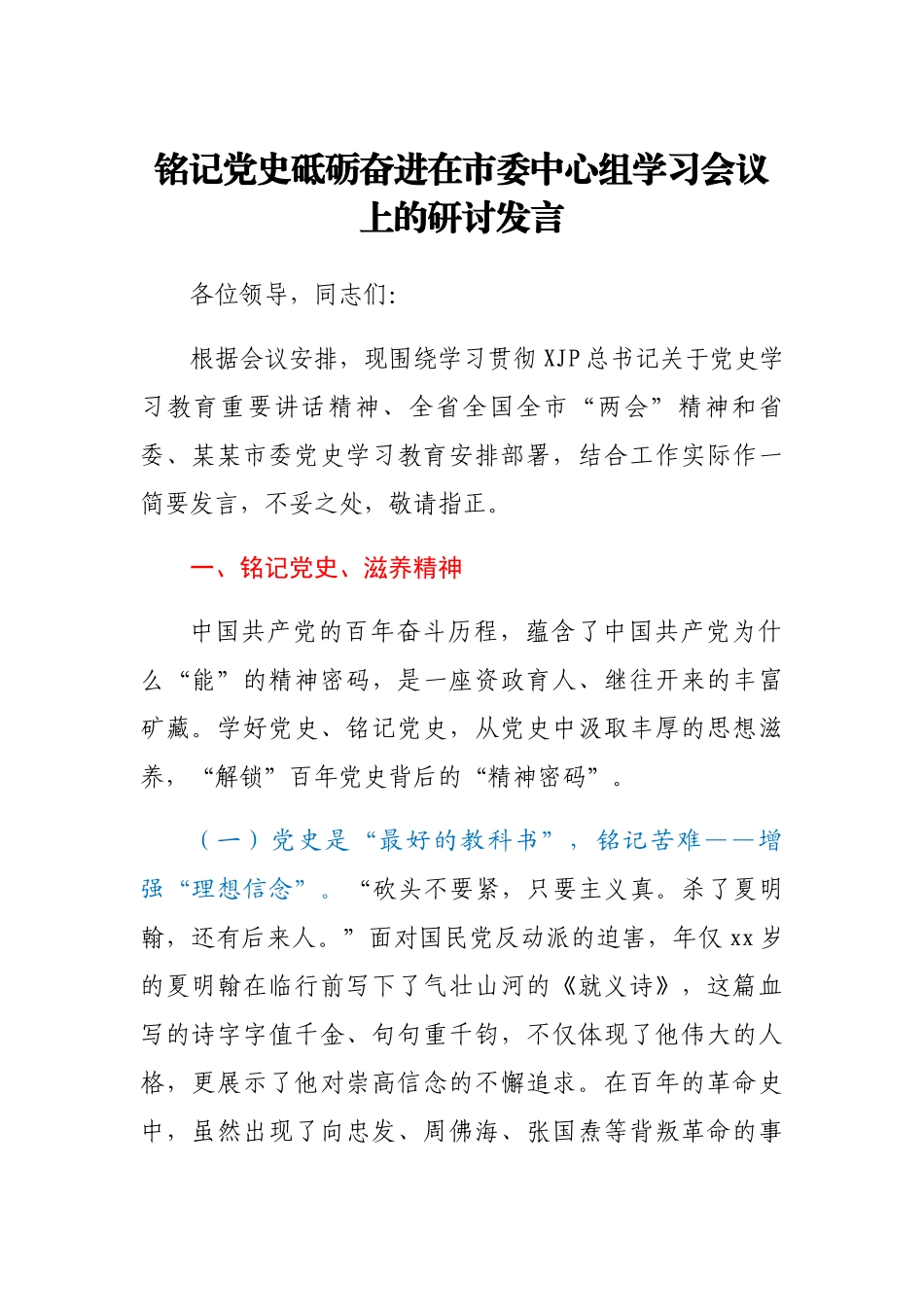 在市委中心组学习会议上的研讨发言(党史).docx_第1页