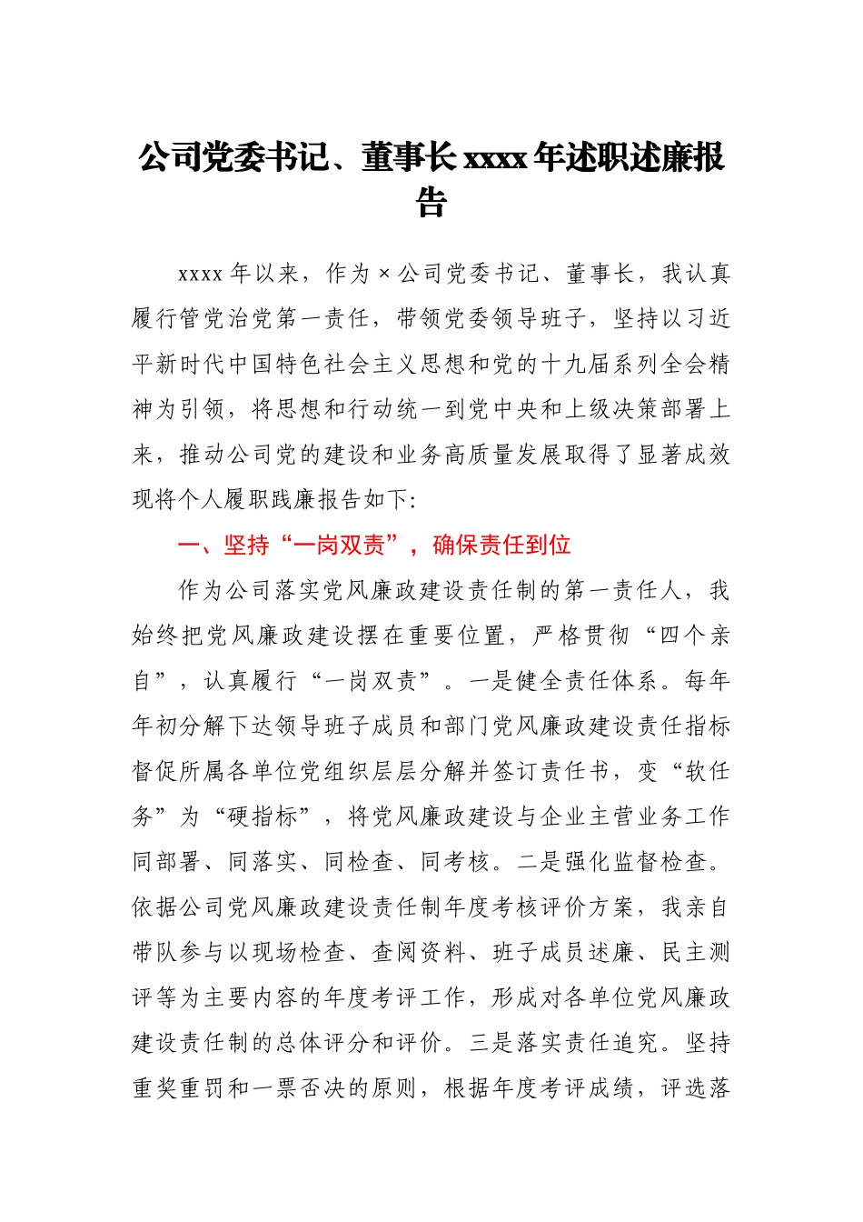 公司党委书记、董事长2020年述责述廉报告.docx_第1页