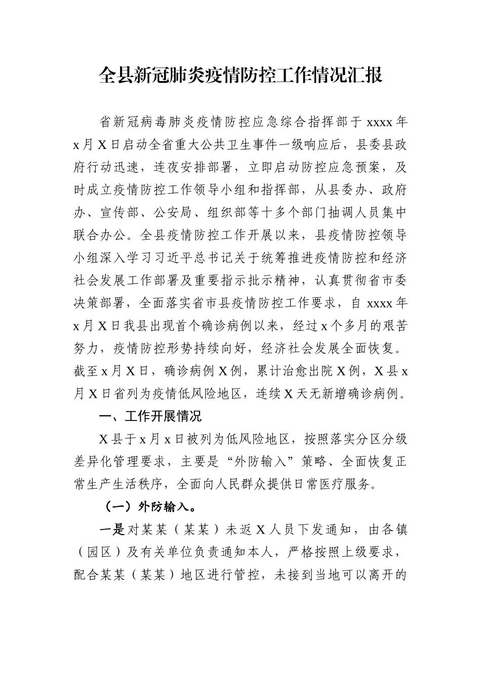 文汇504—全县新冠肺炎疫情防控工作总结汇报.docx_第1页