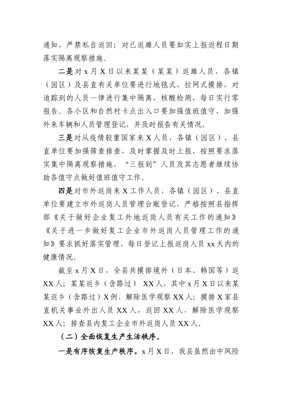 文汇504—全县新冠肺炎疫情防控工作总结汇报.docx_第2页
