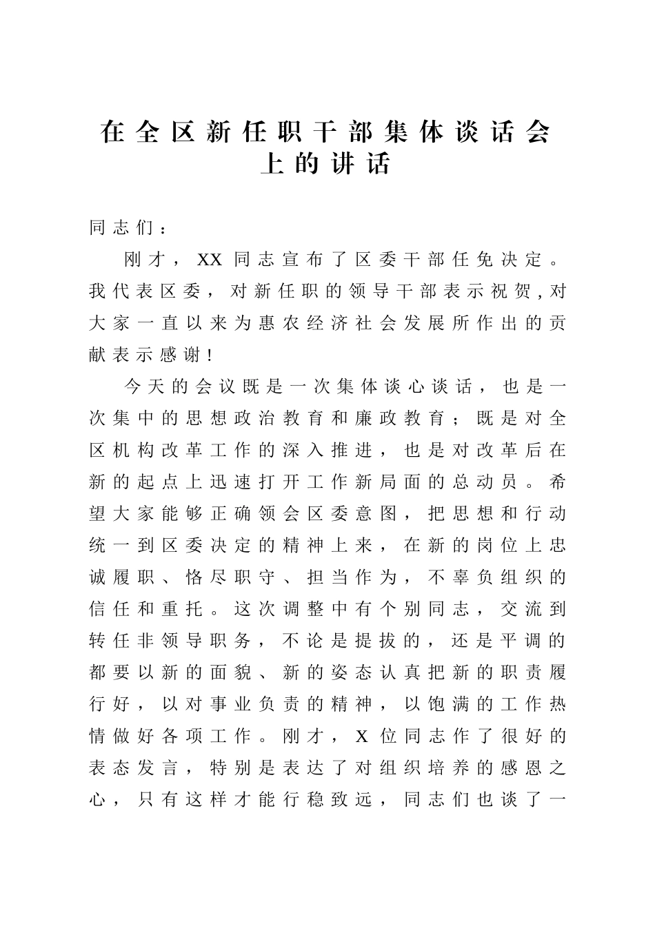 20200527在全区新任职干部集体谈话会上的讲话.doc_第1页