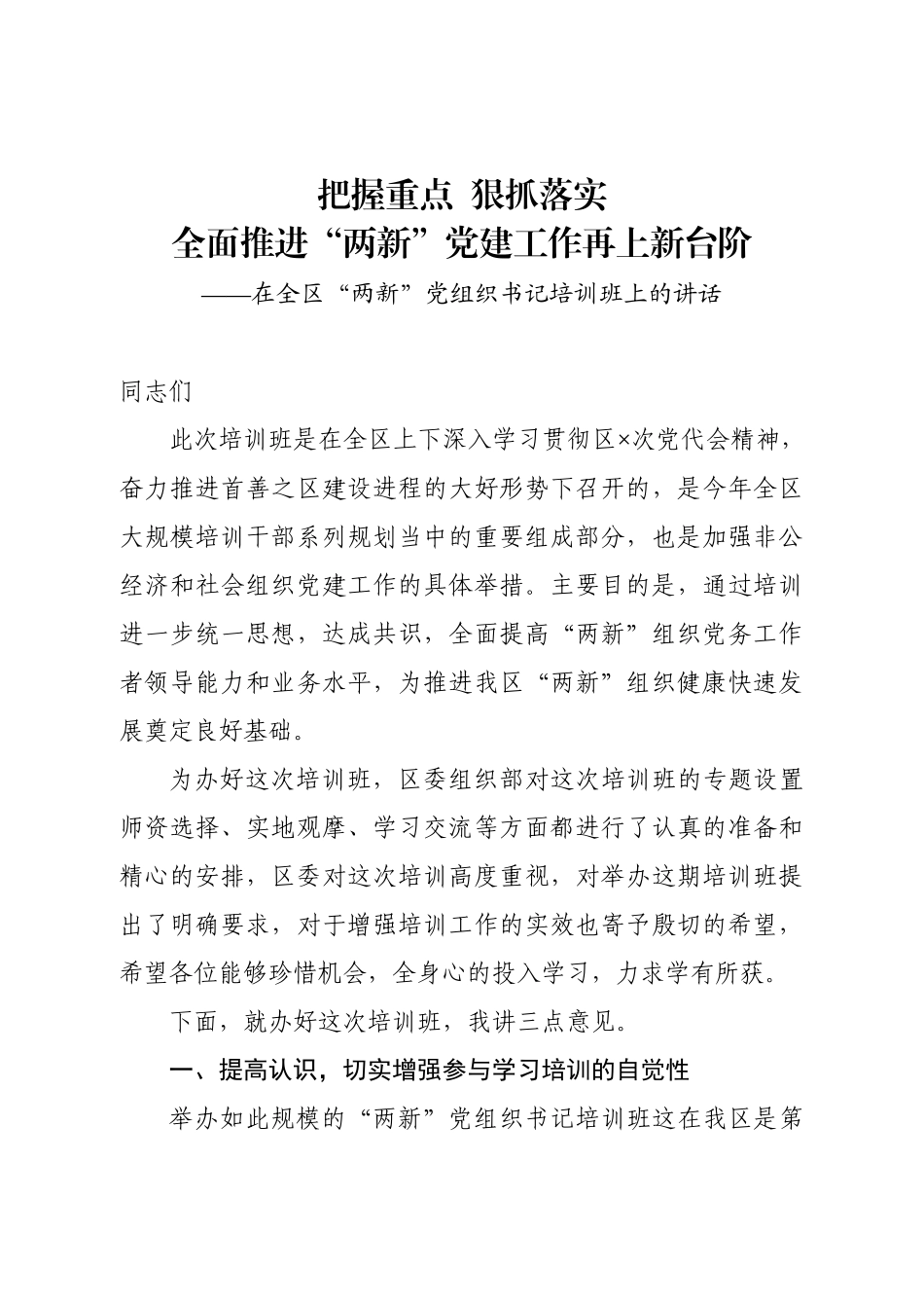 20200912在全区两新党组织书记培训班上的讲话.docx_第1页