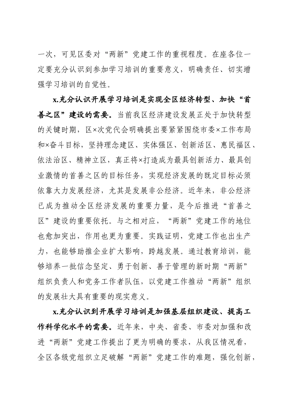 20200912在全区两新党组织书记培训班上的讲话.docx_第2页