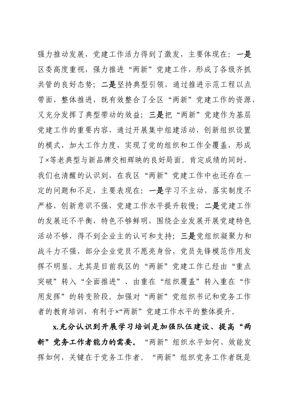 20200912在全区两新党组织书记培训班上的讲话.docx_第3页