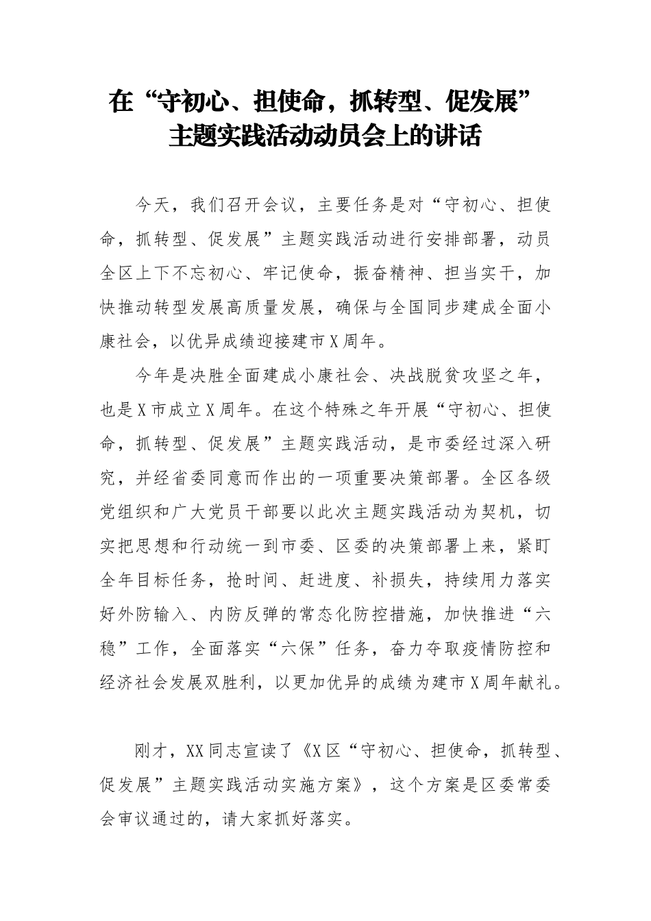 20200606在守初心担使命抓转型促发展主题实践活动动员会上的讲话.doc_第1页