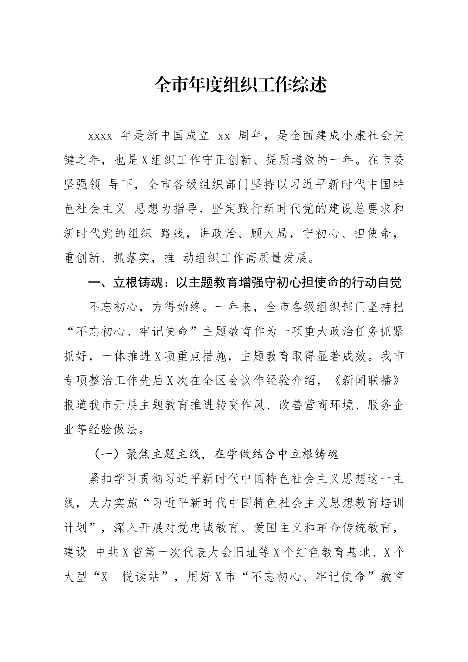全市年度组织工作综述.docx_第1页