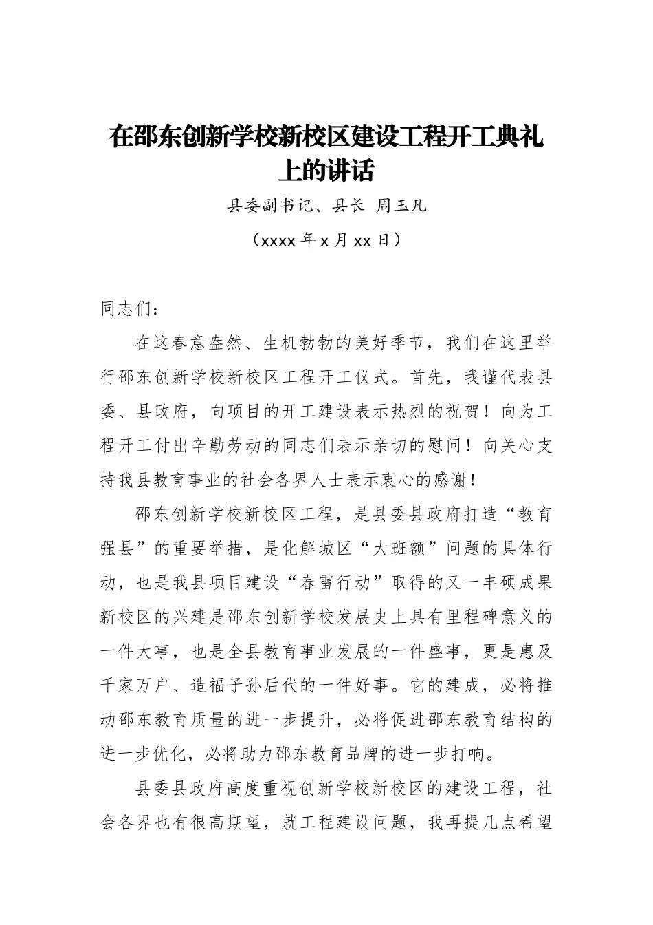 周玉凡：在邵东创新学校新校区建设工程开工典礼上的讲话.doc_第1页