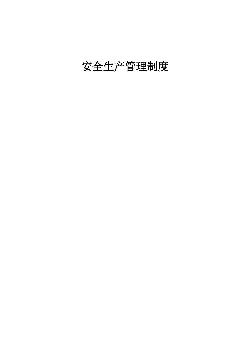 交通运输行业安全生产管理制度汇编.docx_第1页
