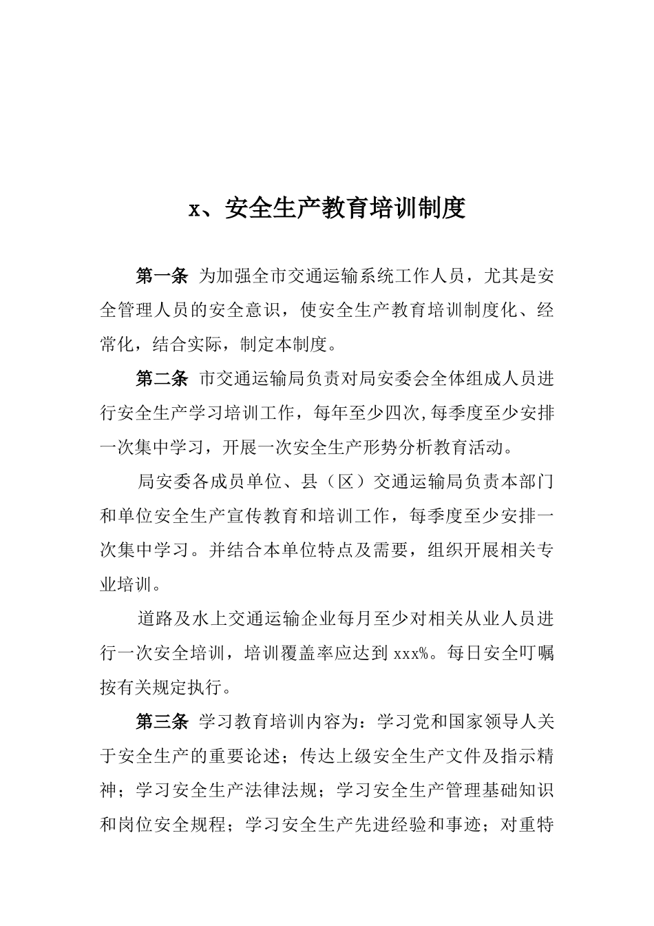 交通运输行业安全生产管理制度汇编.docx_第3页