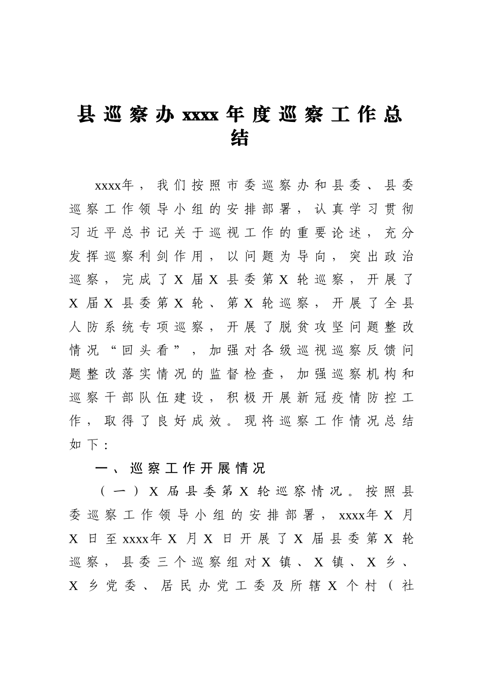 20201211县巡察办2020年度巡察工作总结.doc_第1页