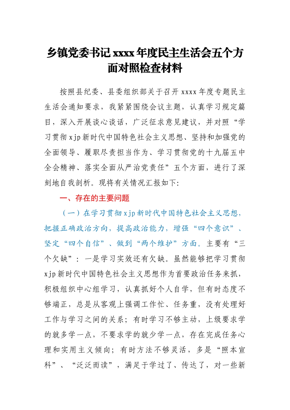 乡镇党委书记2020年度民主生活会五个方面对照检查材料 (1).docx_第1页