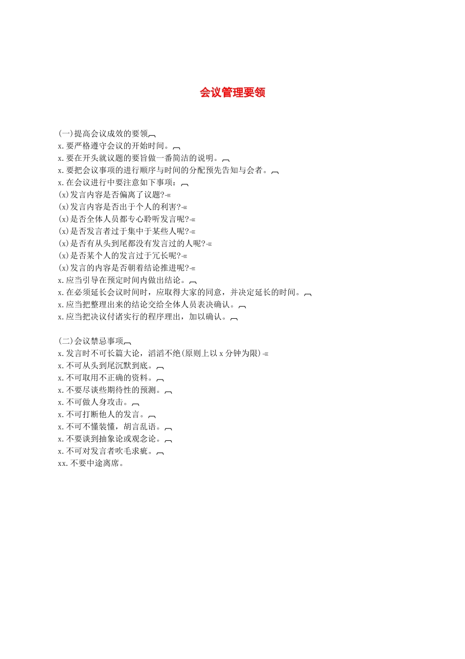 会议管理要领.docx_第1页