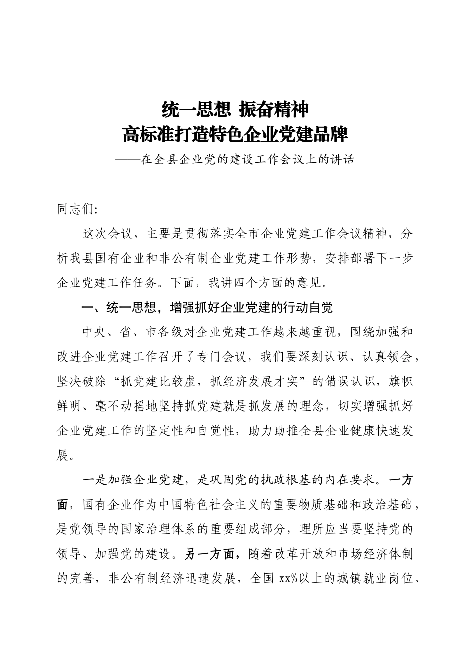 20201212在全县企业党建工作会议上的讲话.doc_第1页