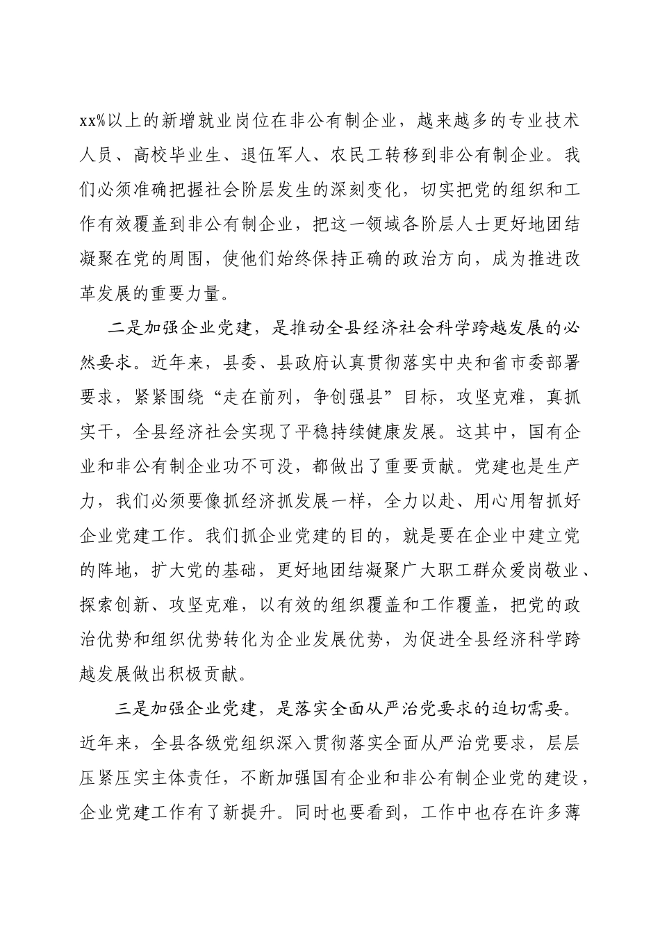 20201212在全县企业党建工作会议上的讲话.doc_第2页