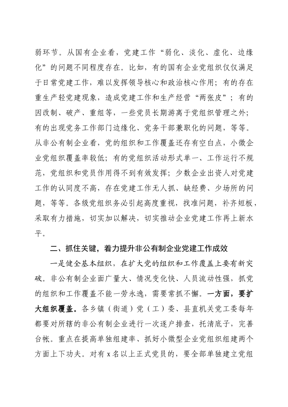 20201212在全县企业党建工作会议上的讲话.doc_第3页