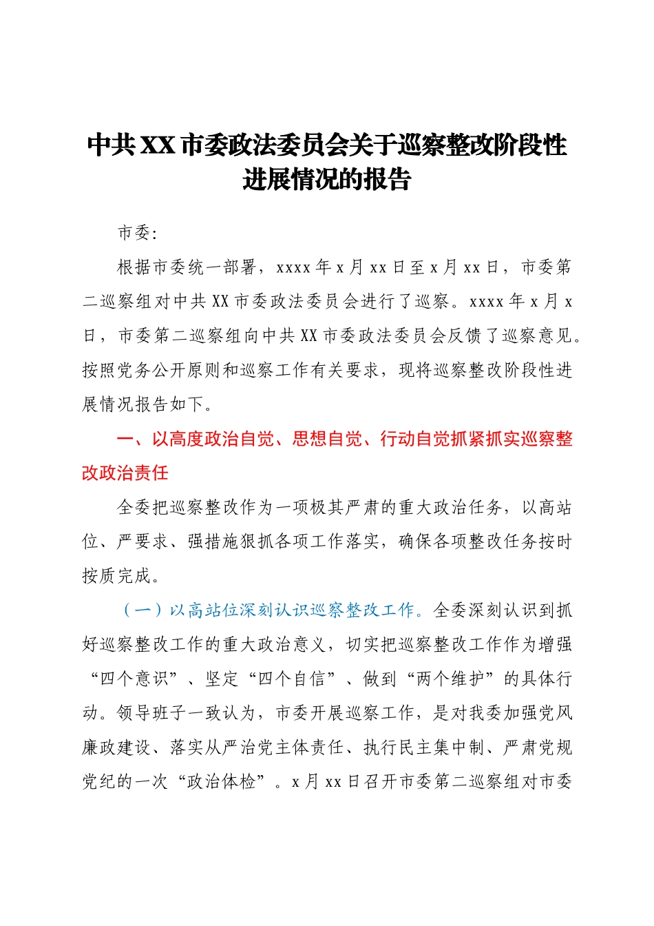 中共XX市委政法委员会关于巡察整改阶段性进展情况的报告.docx_第1页