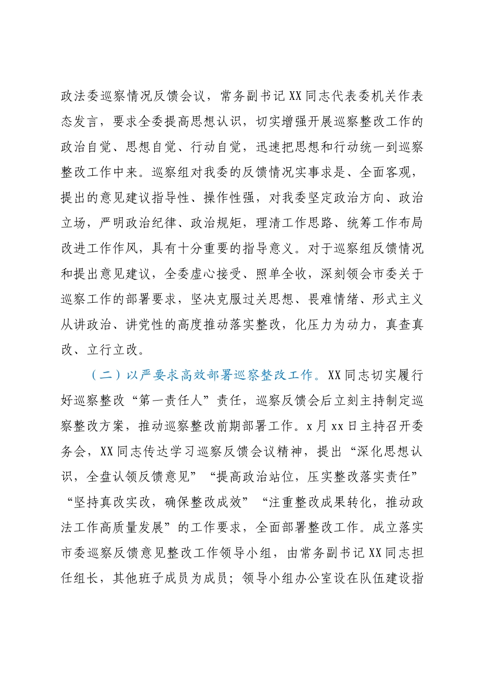 中共XX市委政法委员会关于巡察整改阶段性进展情况的报告.docx_第2页